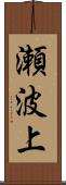 瀬波上 Scroll