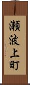 瀬波上町 Scroll