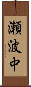 瀬波中 Scroll