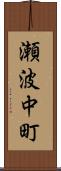 瀬波中町 Scroll