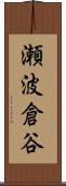 瀬波倉谷 Scroll