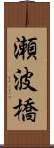 瀬波橋 Scroll
