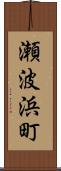 瀬波浜町 Scroll