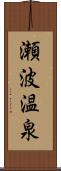 瀬波温泉 Scroll