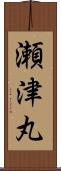 瀬津丸 Scroll