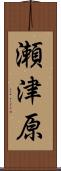 瀬津原 Scroll