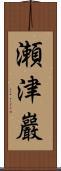 瀬津巖 Scroll