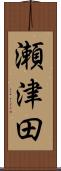 瀬津田 Scroll