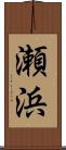 瀬浜 Scroll