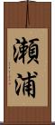瀬浦 Scroll