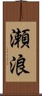 瀬浪 Scroll