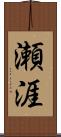 瀬涯 Scroll
