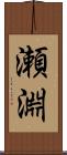 瀬淵 Scroll