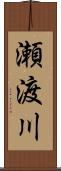 瀬渡川 Scroll