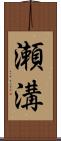 瀬溝 Scroll