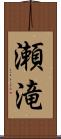 瀬滝 Scroll