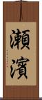 瀬濱 Scroll
