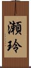 瀬玲 Scroll