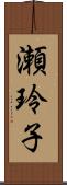 瀬玲子 Scroll