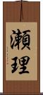 瀬理 Scroll