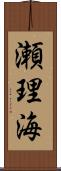 瀬理海 Scroll