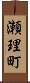 瀬理町 Scroll