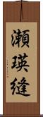 瀬瑛縫 Scroll