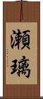 瀬璃 Scroll