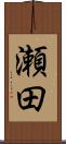 瀬田 Scroll