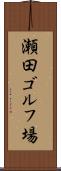 瀬田ゴルフ場 Scroll