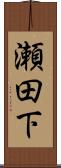 瀬田下 Scroll