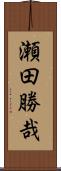 瀬田勝哉 Scroll
