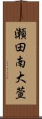 瀬田南大萱 Scroll