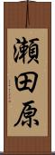 瀬田原 Scroll
