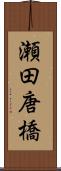 瀬田唐橋 Scroll