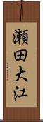 瀬田大江 Scroll
