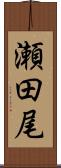 瀬田尾 Scroll
