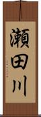 瀬田川 Scroll