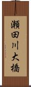 瀬田川大橋 Scroll