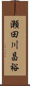 瀬田川昌裕 Scroll