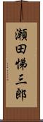 瀬田悌三郎 Scroll