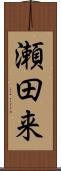 瀬田来 Scroll