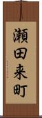 瀬田来町 Scroll