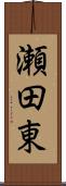 瀬田東 Scroll