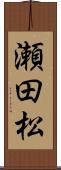 瀬田松 Scroll