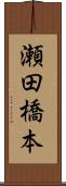瀬田橋本 Scroll
