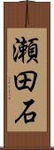 瀬田石 Scroll