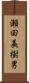 瀬田美樹男 Scroll