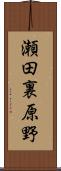 瀬田裏原野 Scroll