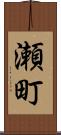 瀬町 Scroll
